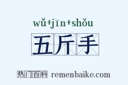 五斤手是什么意思的图片